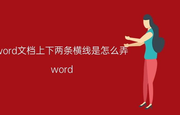 word文档上下两条横线是怎么弄 word 中间2字长横线怎么打？